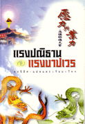 แรงปณิธานกับแรงบาปเวร