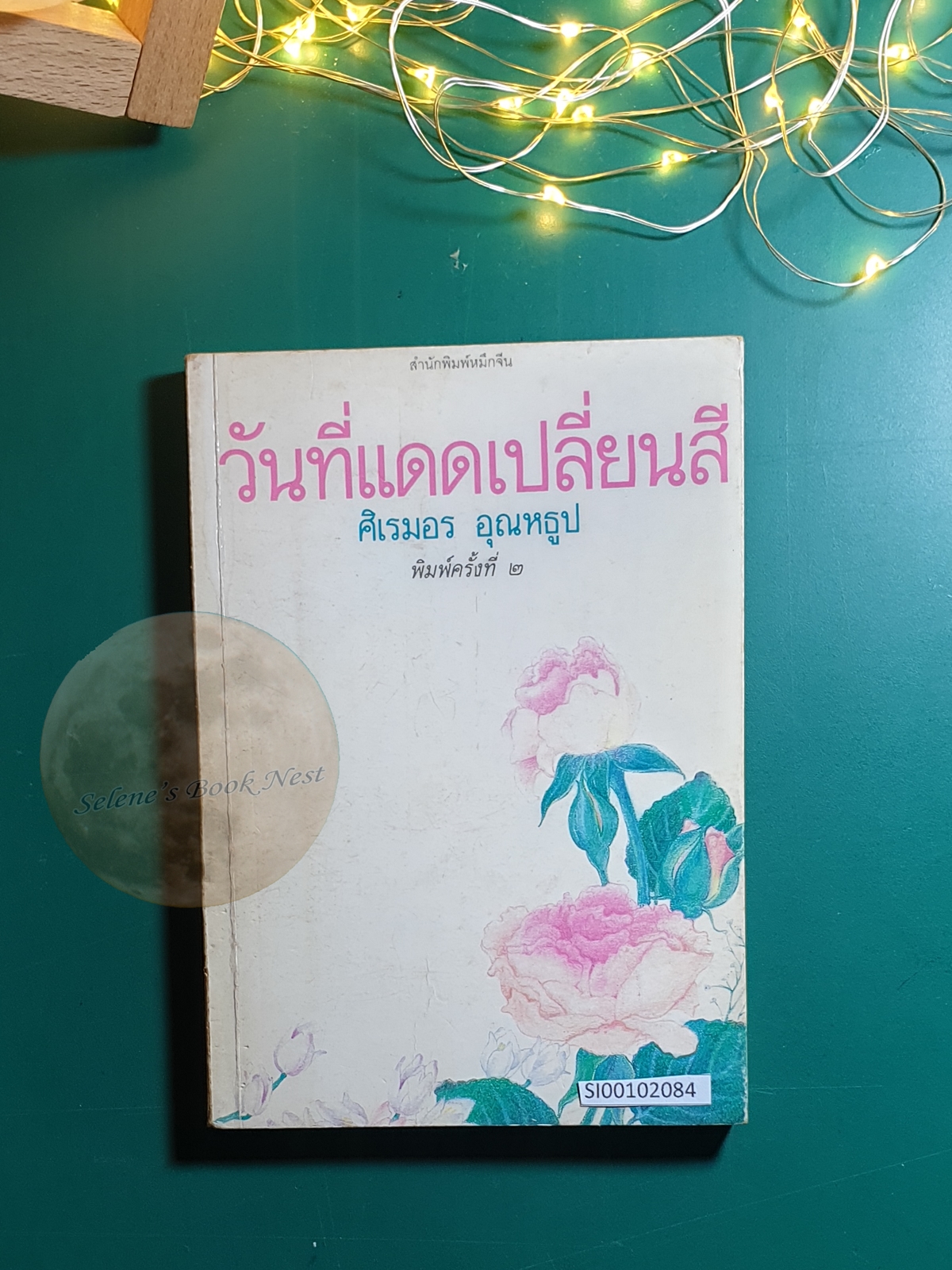 วันที่แดดเปลี่ยนสี / ศิเรมอร อุณหธูป