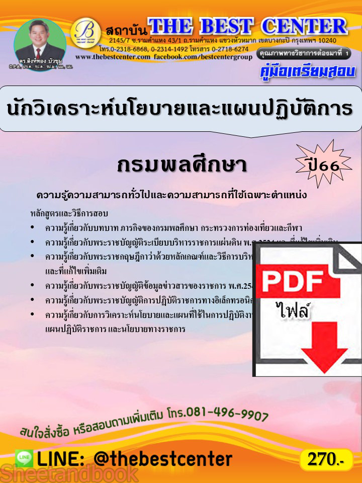(ไฟล์ดาวโหลด) คู่มือเตรียมสอบ นักวิเคราะห์นโยบายและแผนปฏิบัติการ กรมพลศึกษา ปี66 PKE3802