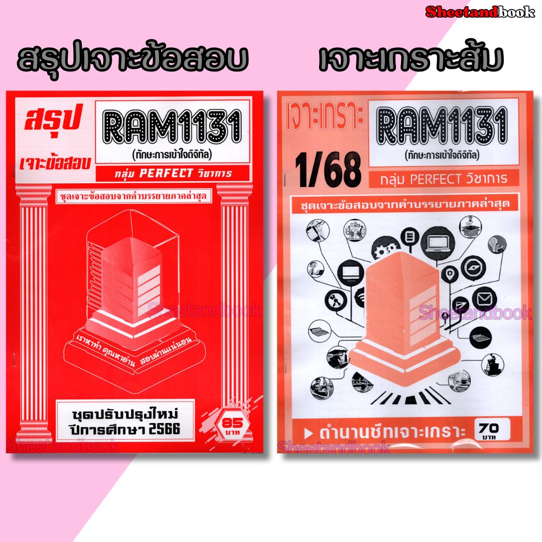ชีทราม RAM1131 ทักษะการเข้าใจดิจิทัล (ข้อสอบปรนัย) Sheetandbook PERFECT