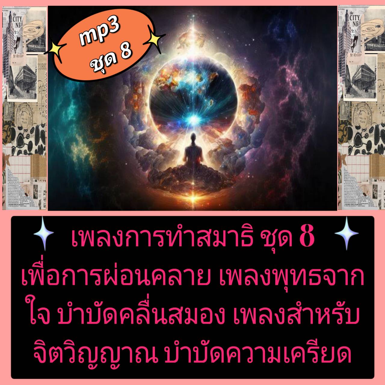 [พรเทวะ] แฟลชไดร์ฟ USb mp3 เพลงการทำสมาธิ ชุด 8 เพื่อการผ่อนคลาย เพลงพุทธจากใจ บำบัดคลื่นสมอง เพลงสำหรับจิตวิญญาณ บำบัดความเครียด ใช้กับเครื่องเล่น USB/mp3 ทุกชนิดหรือเปิดฟังในรถยนต์เปิดในคอมพิวเตอร์ได้ *** สามารถ โหลดใส่มือถือ ฟังได้ ** เปิดในคอมพิวเตอร์