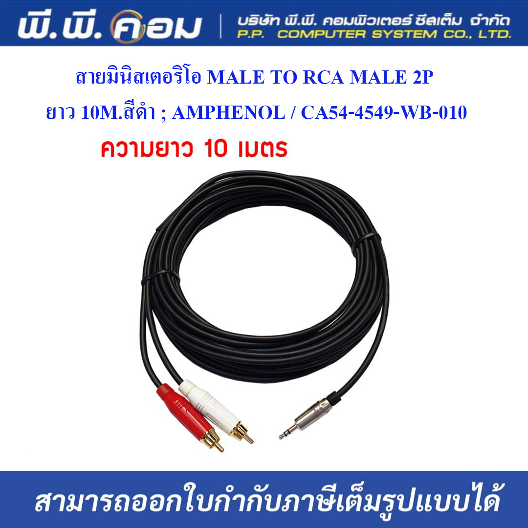 สายมินิสเตอริโอ MALE TO RCA MALE 2P ยาว 10M.สีดำ ; AMPHENOL / CA54-4549-WB-010