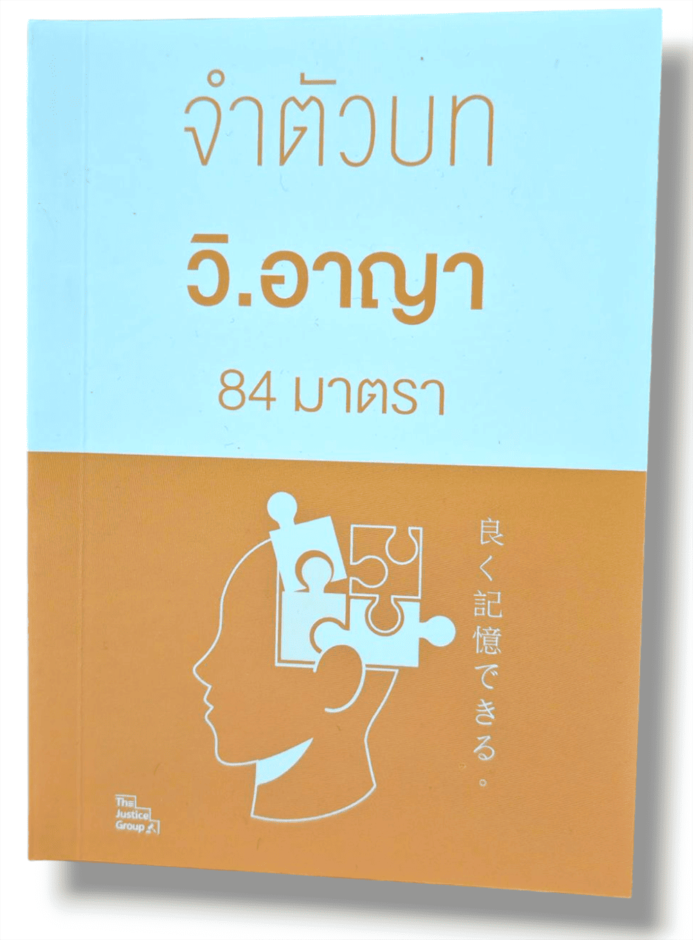 (แถมปกใส) จำตัวบท วิ.อาญา 84 มาตรา (ย่อตัวบท) เล่มพกพา The Justice Group TBK1089 sheetandbook