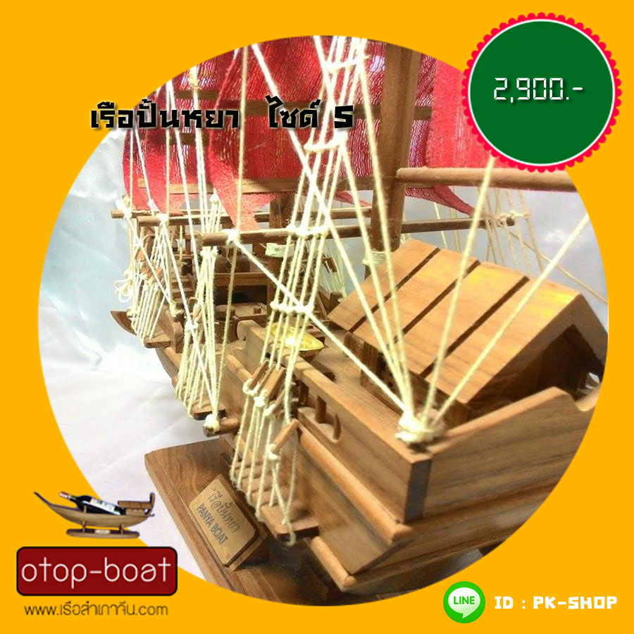 เรือปั้นหยา ไซด์ S