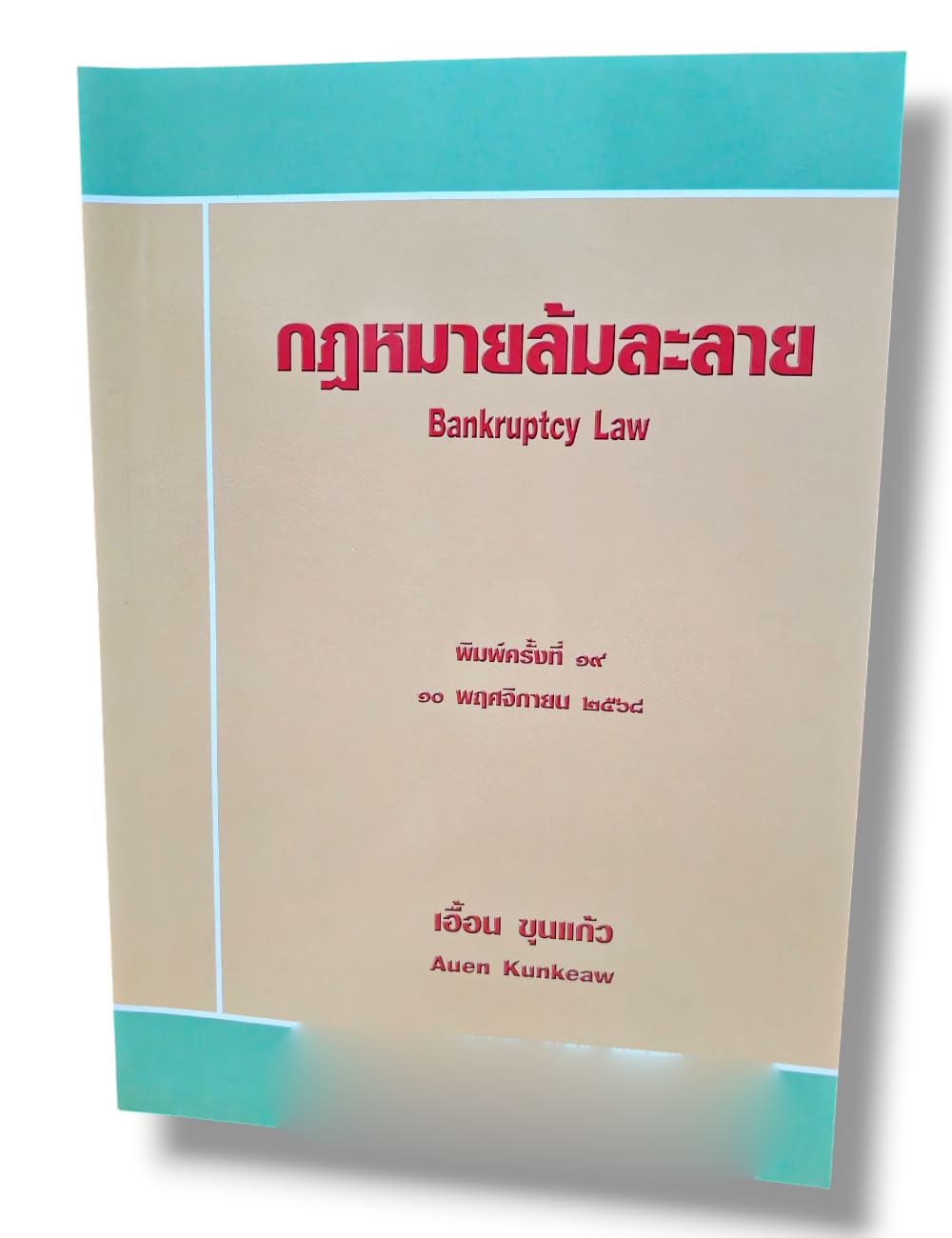 (แถมปกใส) กฎหมายล้มละลาย Bankruptcy Law พิมพ์ครั้งที่ 19 เอื้อน ขุนแก้ว TBK0155 sheetandbook ALX