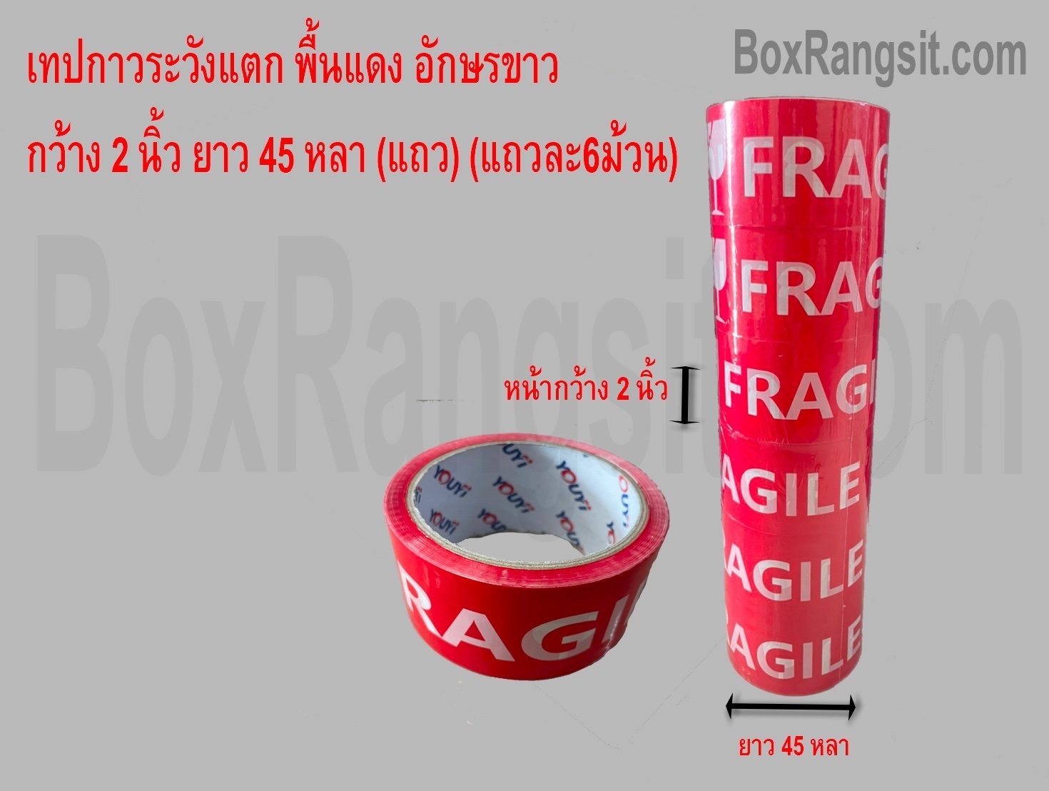 เทปกาวระวังแตก FRAGILE สีแดง-ขาว กว้าง 2 นิ้ว ยาว 45 หลา (72 ม้วน)