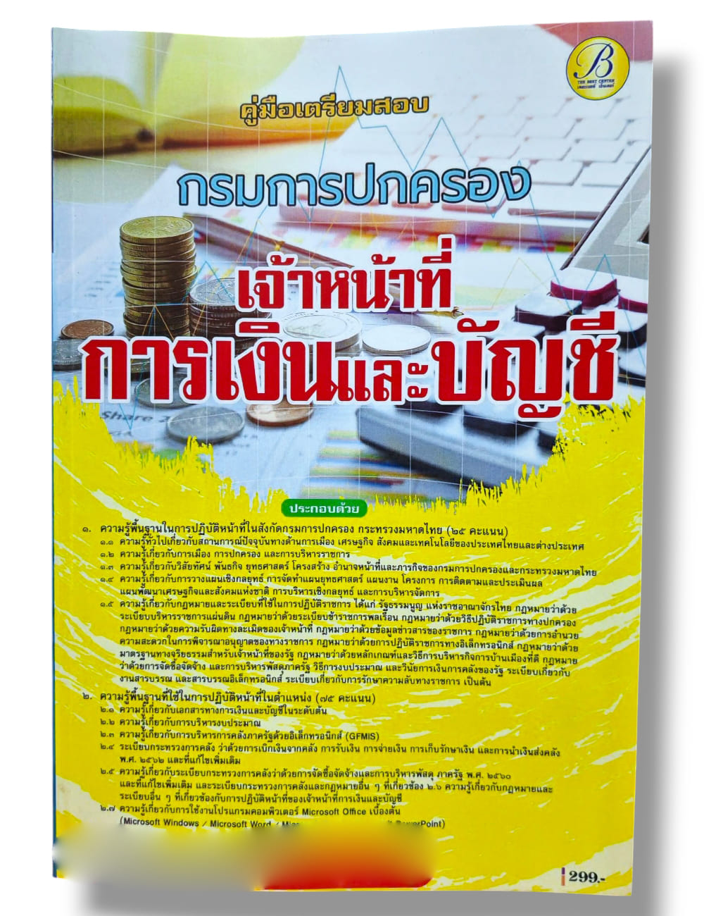 (ปี68) คู่มือเตรียมสอบ เจ้าหน้าที่การเงินและบัญชี กรมการปกครอง ปี68 PK2929 sheetandbook