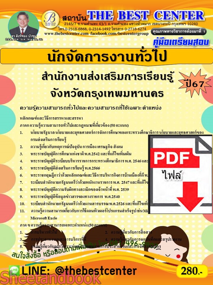 (ไฟล์ดาวโหลด) PDF นักจัดการงานทั่วไป สำนักงานส่งเสริมการเรียนรู้จังหวัดกรุงเทพมหานคร ปี67 PKE4776