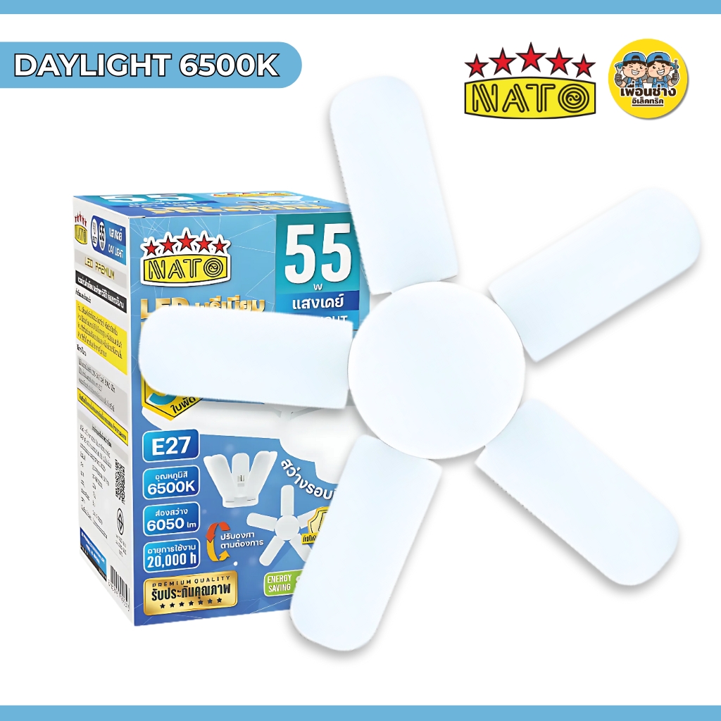 NATO หลอดไฟใบพัด 55W LED ทรงใบพัด รุ่น LED PREMIUM 5ใบพัด ขั้ว E27 หลอดไฟใบพัด พับเก็บได้ หลอดใบพัด แสงขาว แสงเดย์