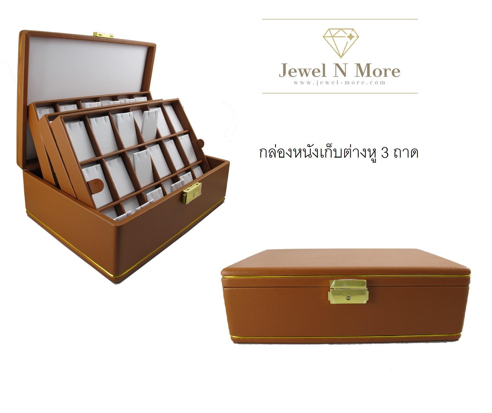 กล่องต่างหู 54 คู่ กล่องหนังสีน้ำตาล
