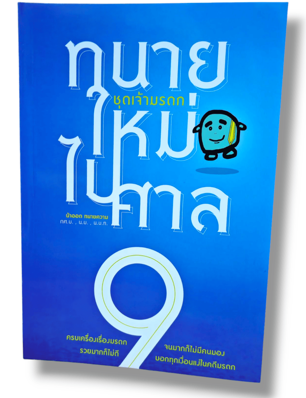 (แถมปกใส) ทนายใหม่ไปศาล ชุดเจ้ามรดก 9 น้าออดTBK0764 sheetandbook ALX