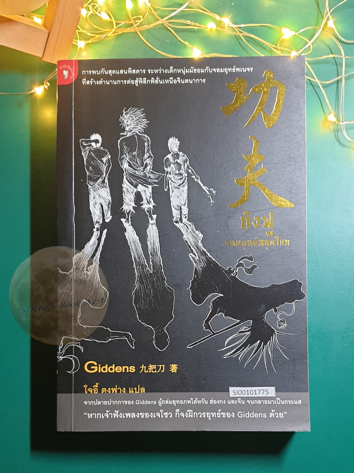 กังฟูจอมยุทธ์หลุดโลก (Kungfu) / Giddens (กิดเดนส์)