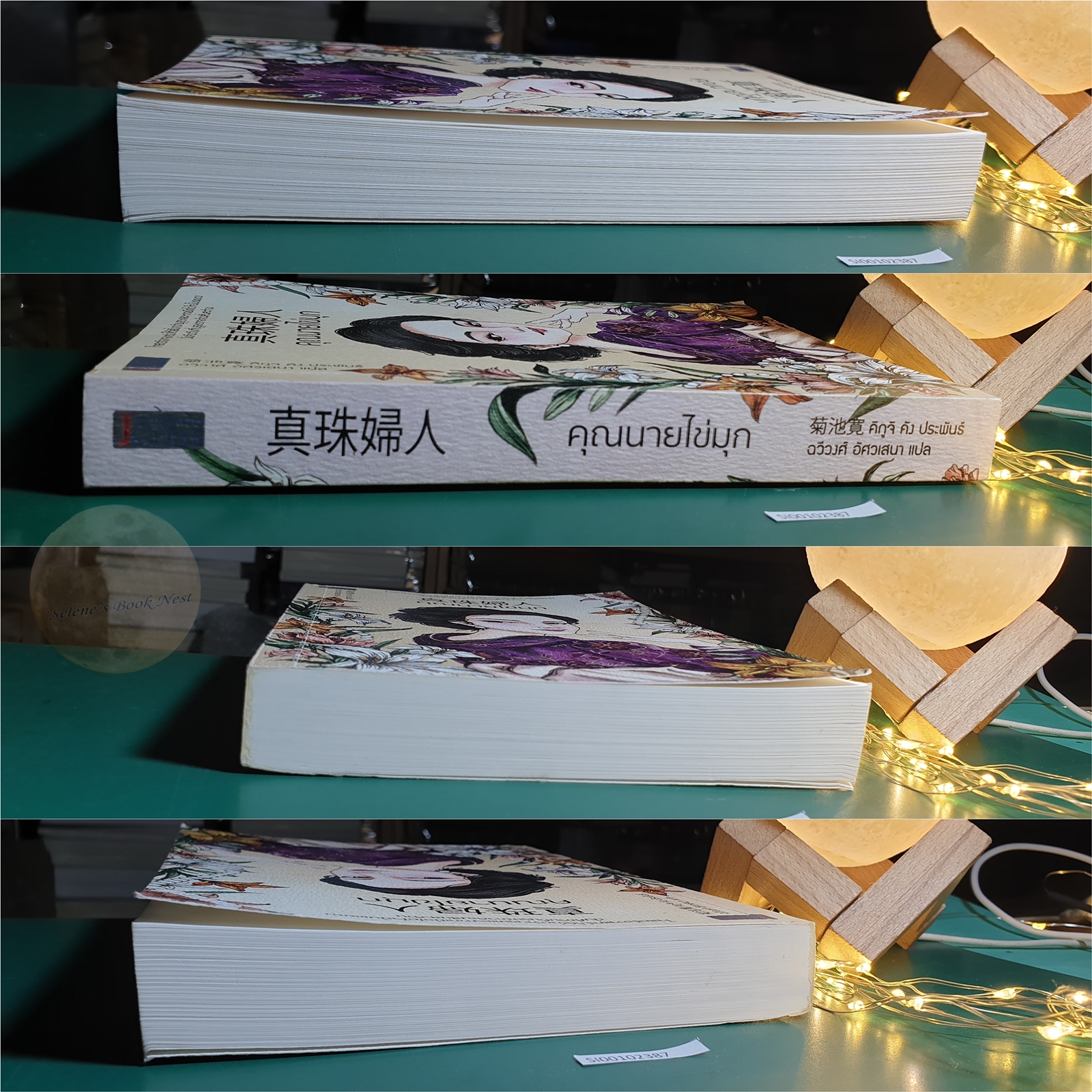 คุณนายไข่มุก / Kikuchi Kan