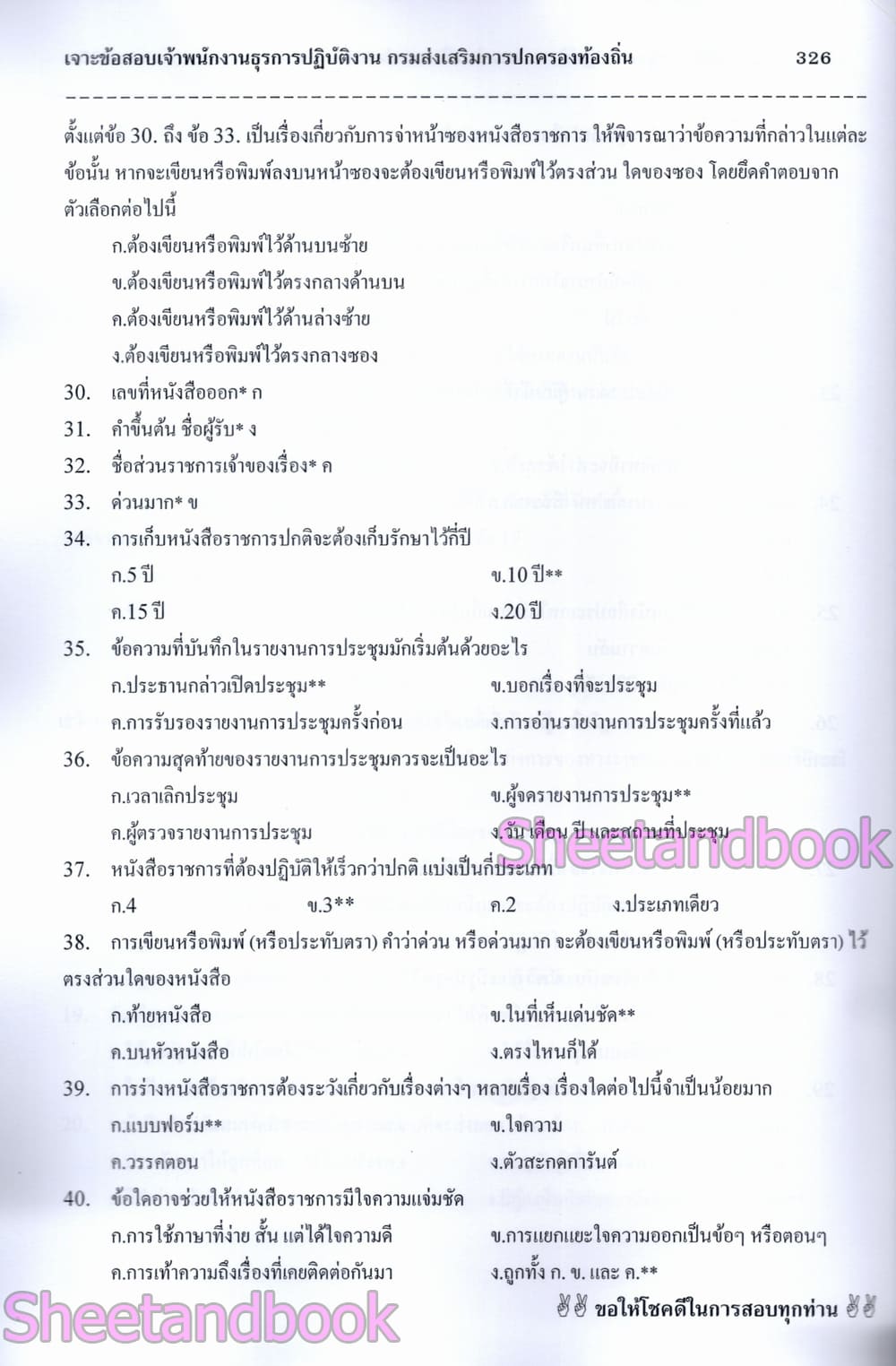 (ปี68) เจาะข้อสอบมากกว่า 1200 ข้อ เจ้าพนักงานธุรการ กรมส่งเสรืมการปกครองท้องถิ่น ปี68 PK2970 sheetandbook
