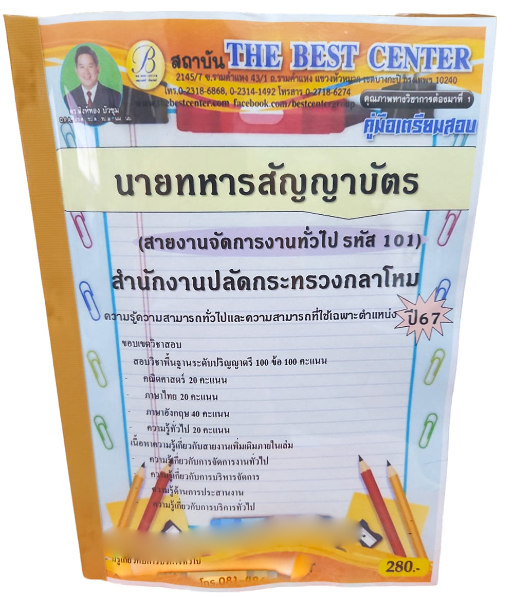 (ปี67) คู่มือเตรียมสอบ นายทหารสัญญาบัตร (สายงานจัดการงานทั่วไป รหัส 101) สำนักงานปลัดกระทรวงกลาโหม ปี67 PK2585 sheetandbook