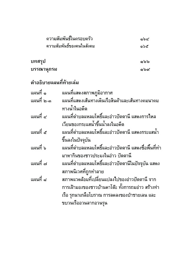 เสียงสะท้อนจากหมู่บ้านประมงอ่าวปัตตานี