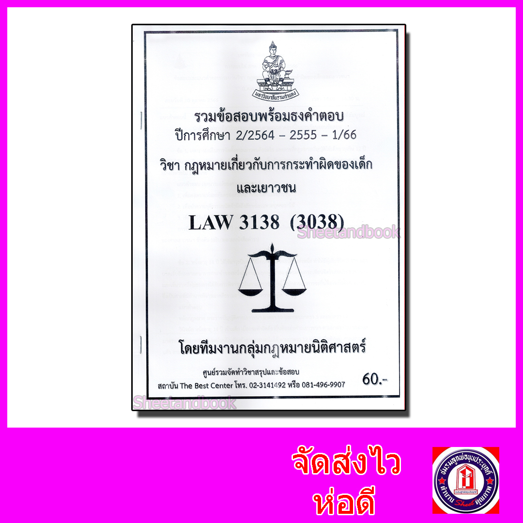 ชีทราม ข้อสอบ LAW3138 กฎหมายเกี่ยวกับการกระทำผิดของเด็ก ข้อสอบอัตนัย Sheetandbook PKS0163