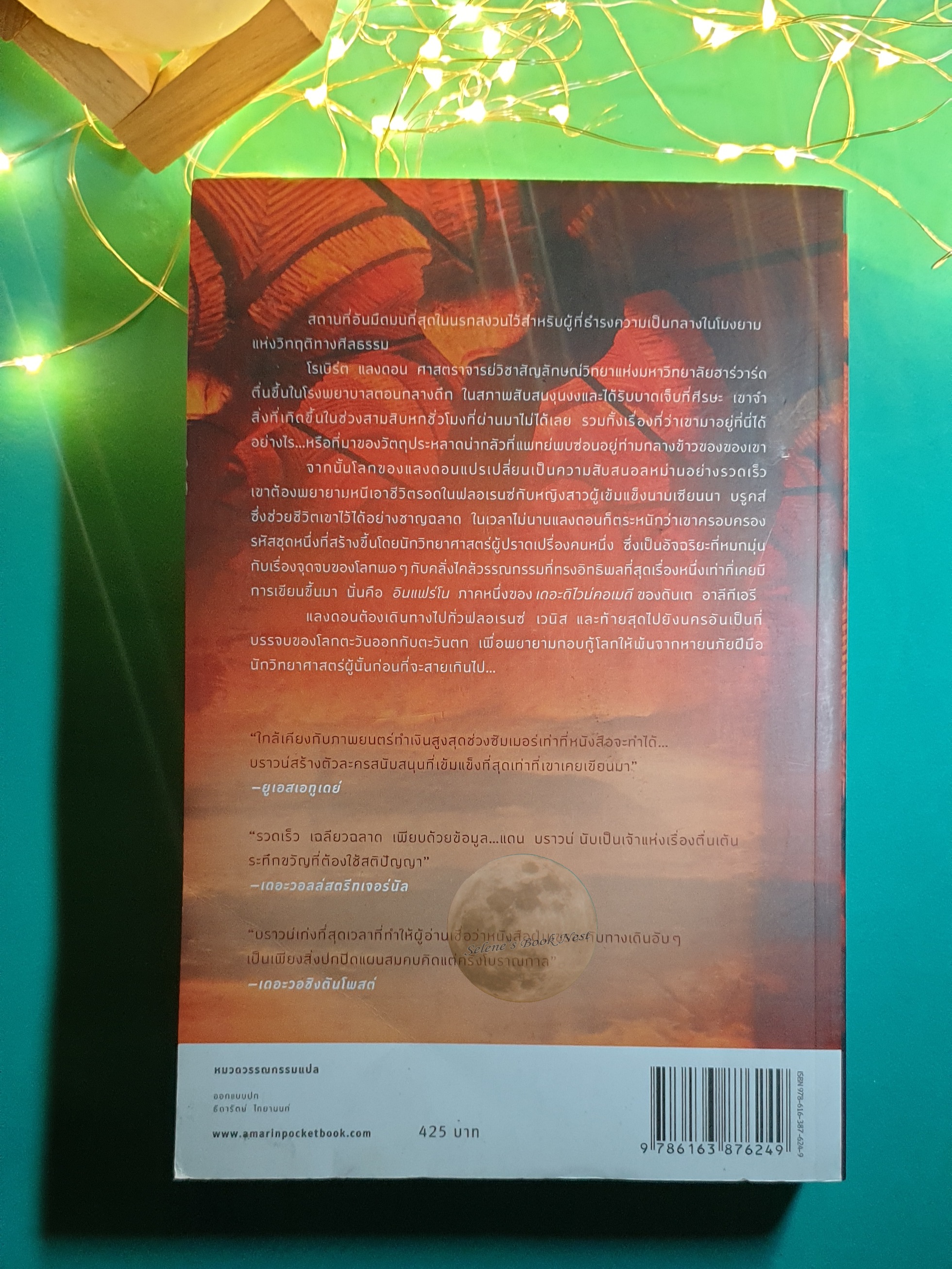 สู่นรกภูมิ (Inferno) / Dan Brown (แดน บราวน์)
