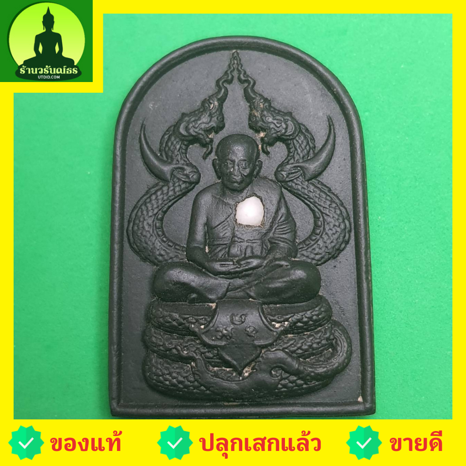 พระเครื่อง หลวงปู่ทวด ทรงพญานาค สีดำ รุ่น แคล้วคลาด แคล้วจน หลวงปู่ทวดแท้ จี้หลวงปู่ทวด หลวงปู่ทวดแขวนคอ หลวงปู่ทวดห้อยคอ พระแท้ หลวงปู่ทวดเนื้อว่าน เนื้อมวลสาร พระเครื่องหลวงปู่ทวด