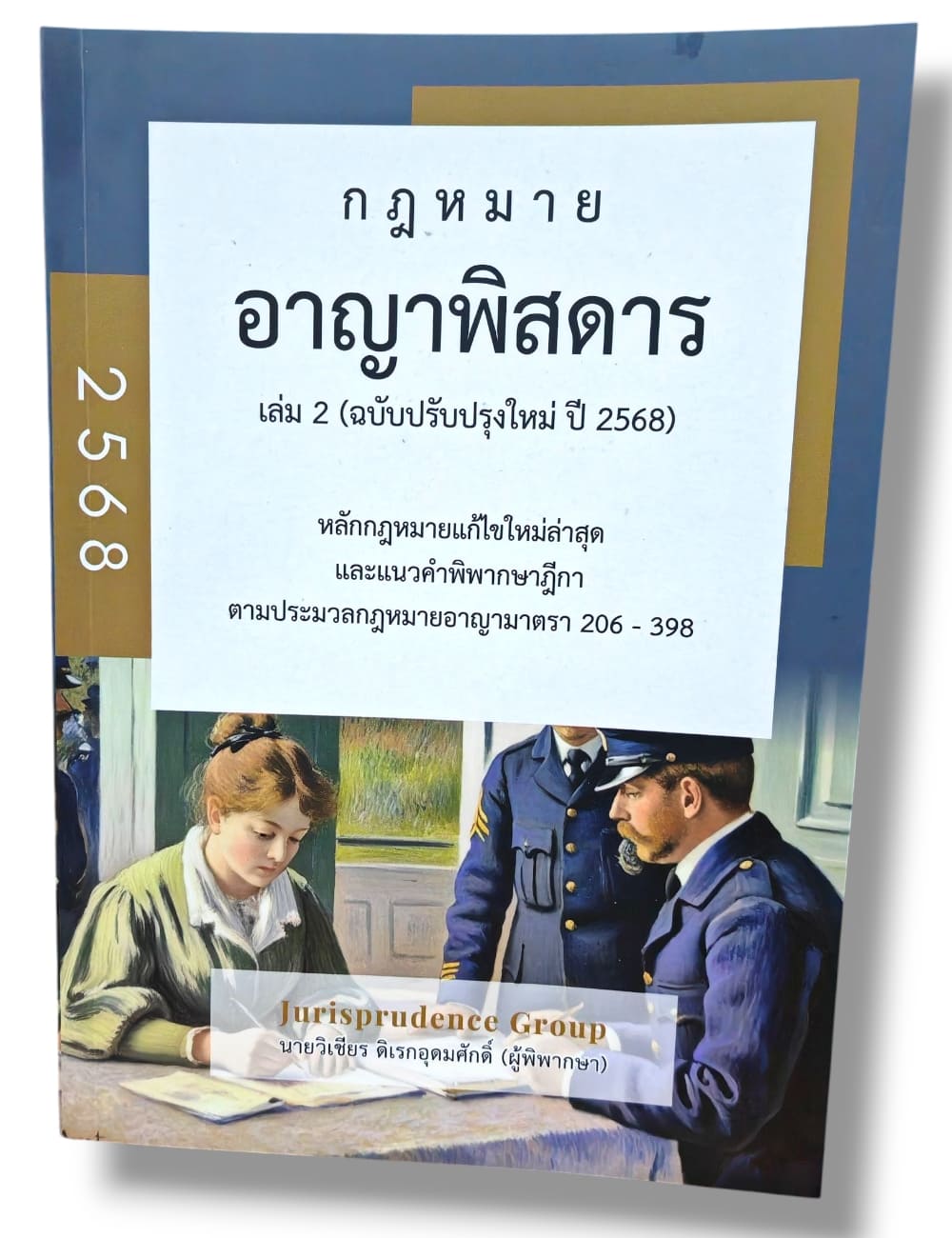 (แถมปกใส) กฎหมาย อาญาพิสดาร เล่ม 2 ฉบับปรับปรุงใหม่ 2568 วิเชียร ดิเรกอุดมศักดิ์ JG0016 sheetandbook