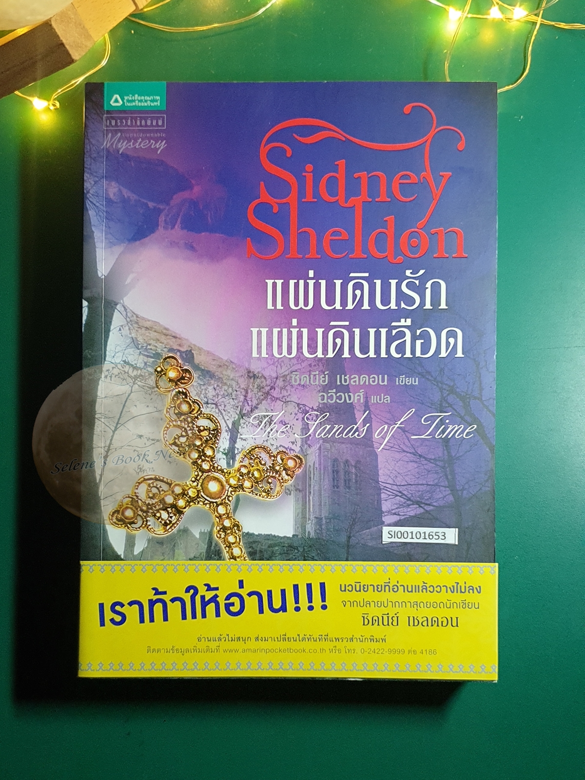 แผ่นดินรัก แผ่นดินเลือด ( The Lands of Time) / Sidney Sheldon (ซิดนีย์ เชลดอน)