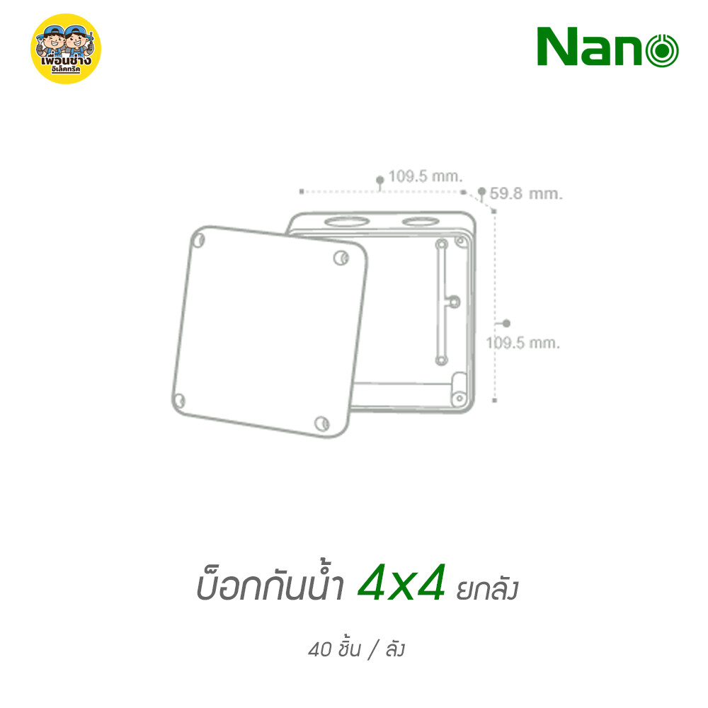 ยกลัง!! กล่องกันน้ำ 4x4 NANO 202W บ็อกพักสาย บ็อกพัก กล่องพักสาย บ็อกกันน้ำ