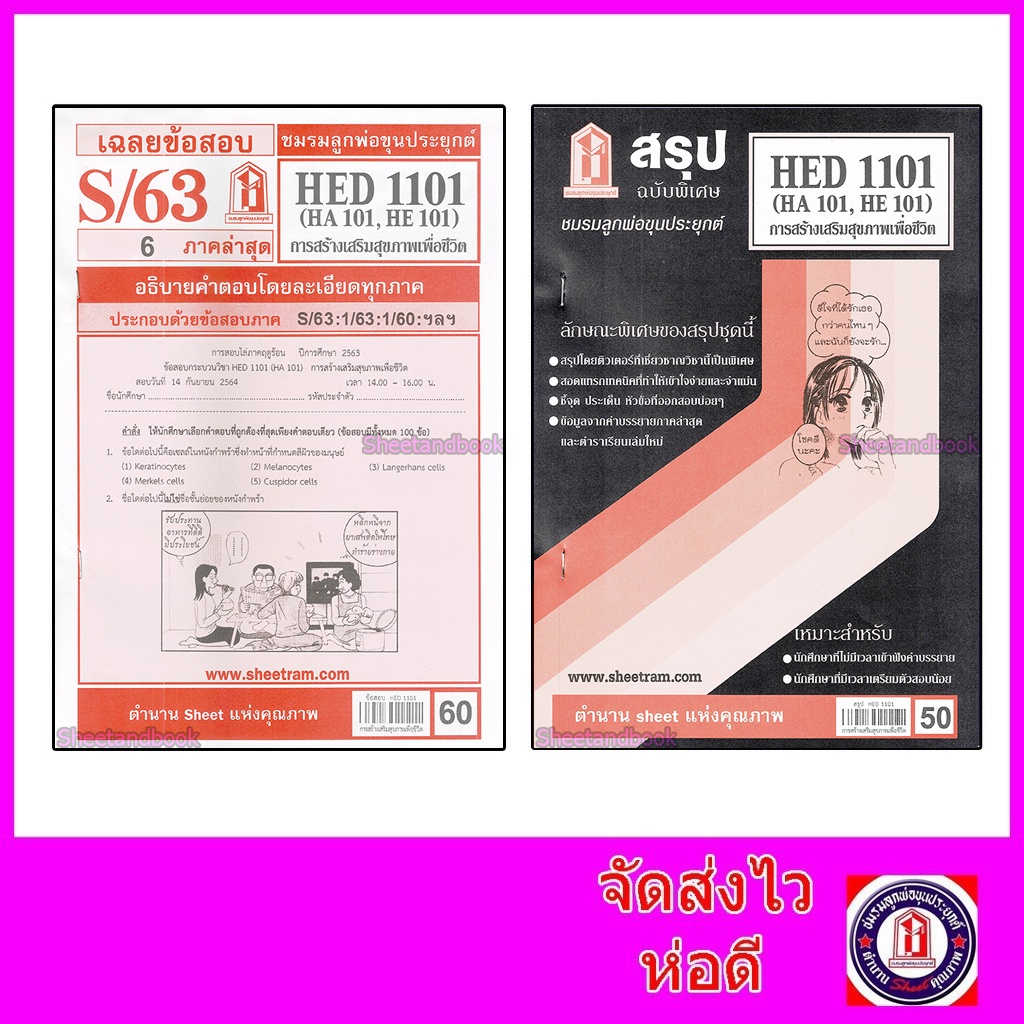 ชีทราม HED1101 (HA101) การสร้างเสริมสุขภาพเพื่อชีวิต Sheetandbook