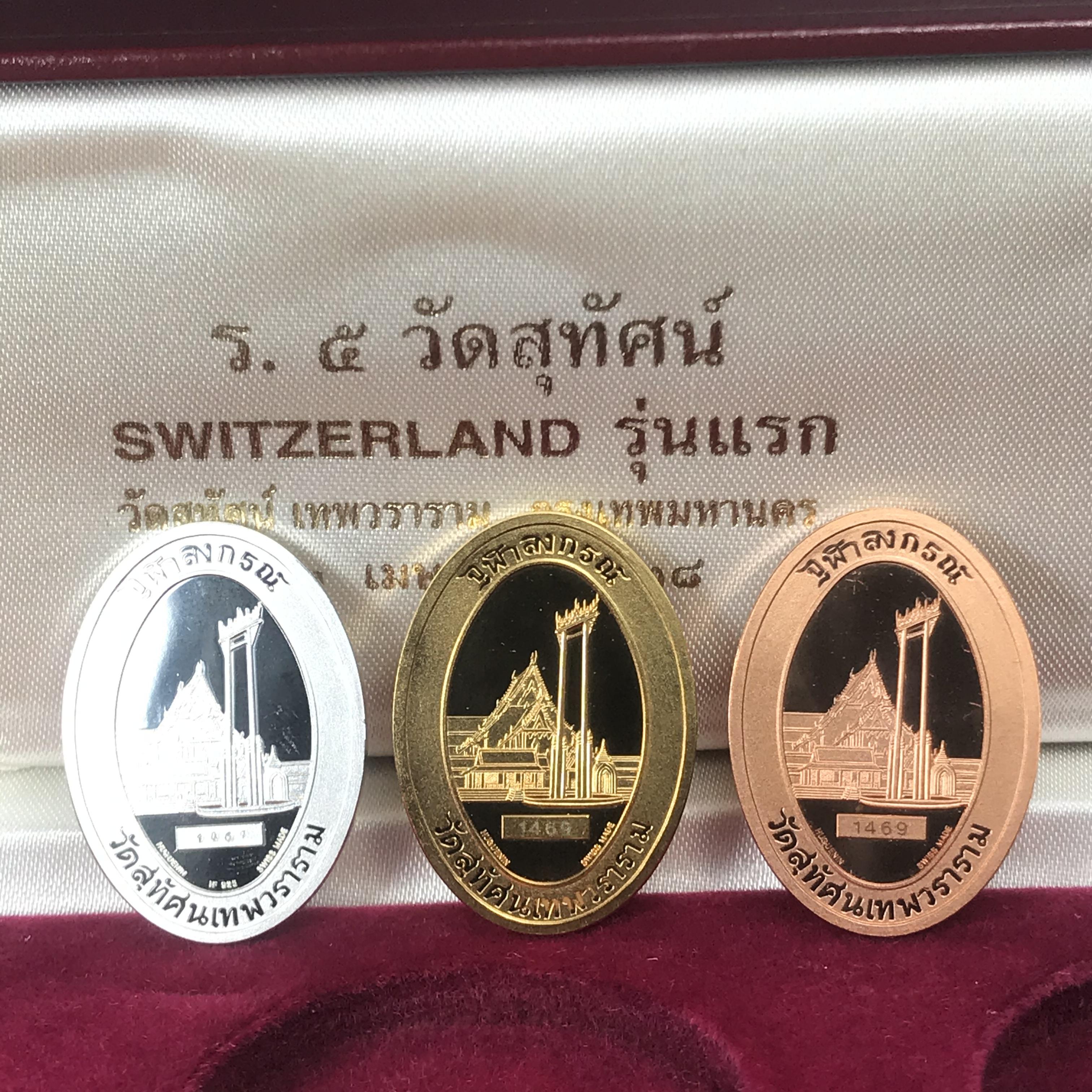 เหรียญ ร.5 วัดสุทัศน์ SWITZERLAND รุ่นแรก ปี 2538 บล็อกนอก ผลิตจากโรงกษาปณ์ฮูกานิน สวิตเซอร์แลนด์ 1 ชุดมี 3 เนื้อ (เงินขัดเงา+กะไหล่ทองขัดเงา+ทองแดงบริสุทธิ์ขัดเงา) ขนาด 21×29 มม. ครบชุดพิมพ์เล็กหมายเลขเดียวกันพร้อมกล่องและใบรับรองเดิม(1 ใน 2000 ชุด)