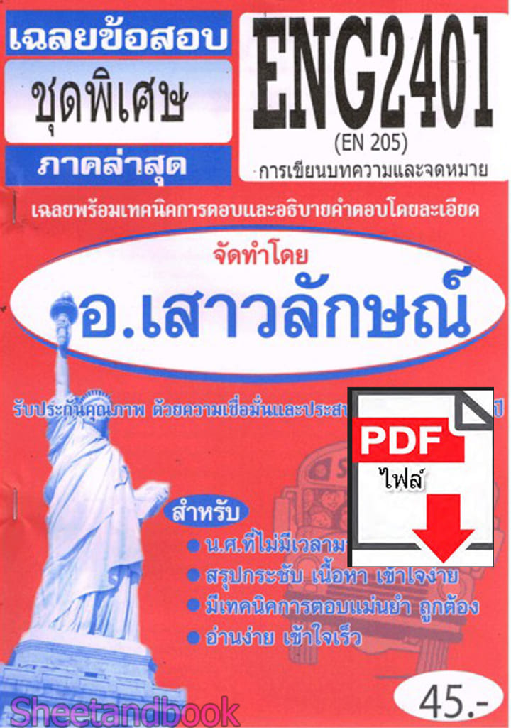 (ไฟล์ดาวโหลด) PDF ชีทราม เฉลยข้อสอบ ENG2401 (EN205) การเขียนบทความและจดหมาย Sheetandbook PKES0336