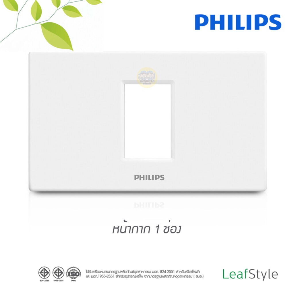 Philips หน้ากาก ฟิลิปส์ รุ่นลีฟ LeafStyle ฝาหน้ากาก