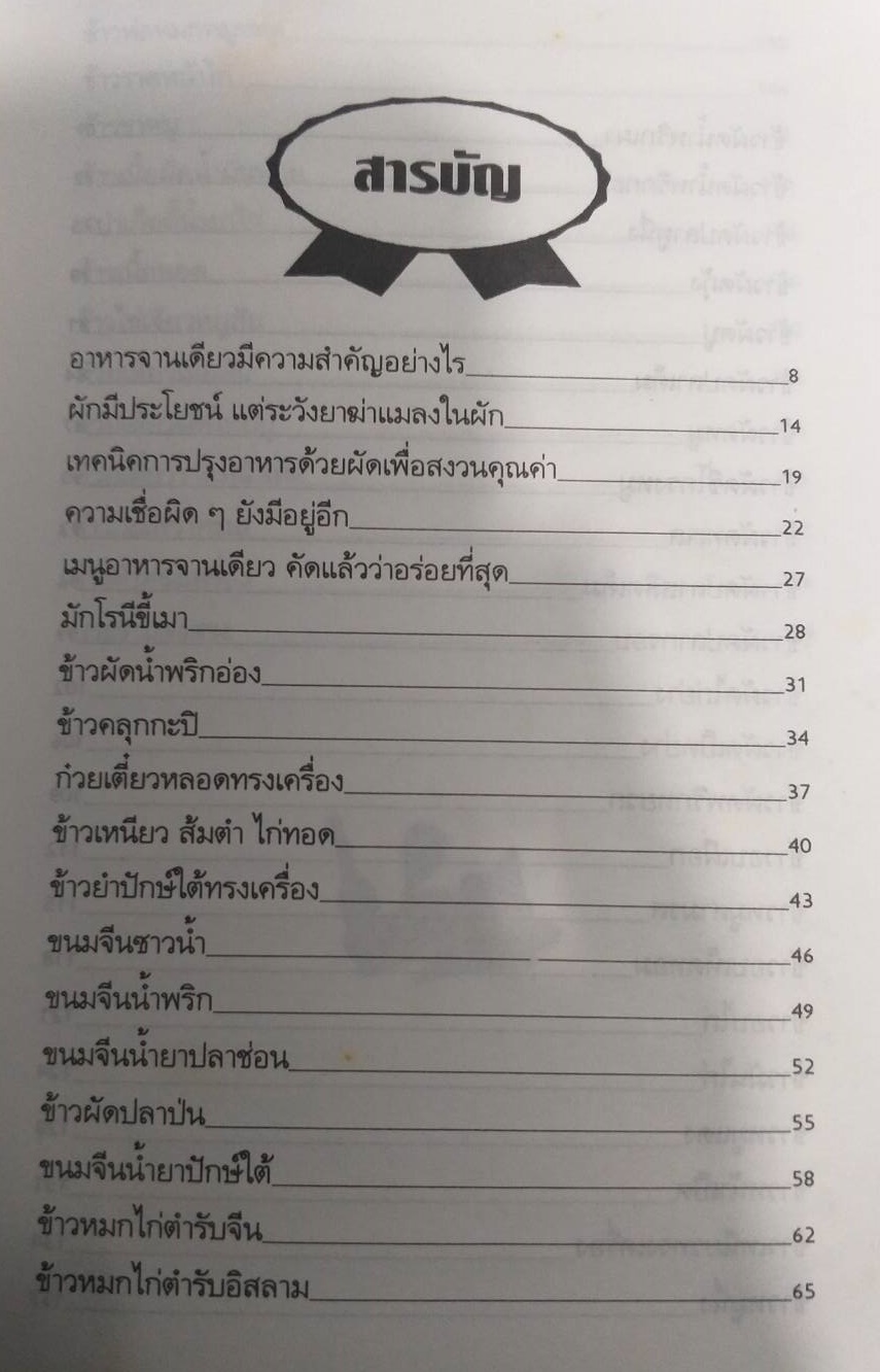 [พรเทวะ] หนังสือ โภชนาการอาหารจานเดียว(หนังสือเก่าตามสภาพ)