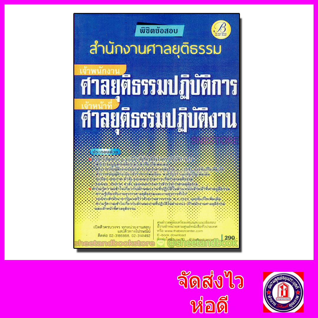 คู่มือเตรียมสอบ เจ้าพนักงานศาลยุติธรรมปฏิบัติการ/เจ้าหน้าที่ศาลยุติธรรมปฏิบัติงาน สำนักงานศาลยุติธรรม PK2088