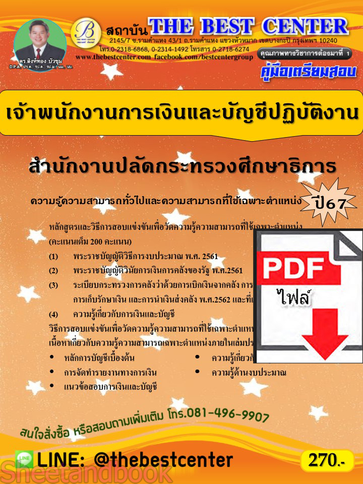 (ไฟล์ดาวโหลด) คู่มือเตรียมสอบ เจ้าพนักงานการเงินและบัญชีปฏิบัติงาน สำนักงานปลัดกระทรวงศึกษาธิการ ปี67 พร้อมเฉลย PKE4528