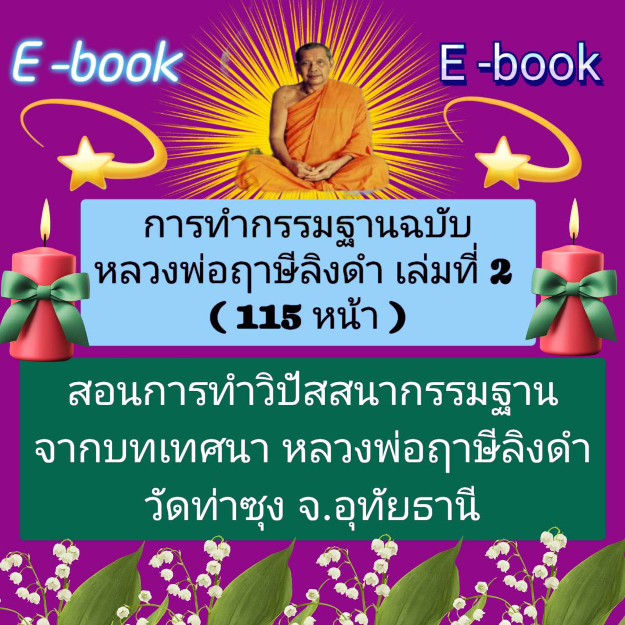[พรเทวะ] แฟลชไดร์ฟ E-book การทำกรรมฐาน ฉบับหลวงพ่อฤๅษีลิงดำ เล่มที่ 2 (115 หน้า) - สินค้าเป็นรูปแบบหนังสือไฟล์ pdf (หนังสือหายาก) โหลดไว้ในแฟลชไดร์ฟ ดูได้ตลอดชีพ - สามารถ Download หนังสือ eBooks .PDF เปิดอ่านผ่าน โทรศัพท์มือถือ และในคอมพิวเตอร์ เปิดอ่านได