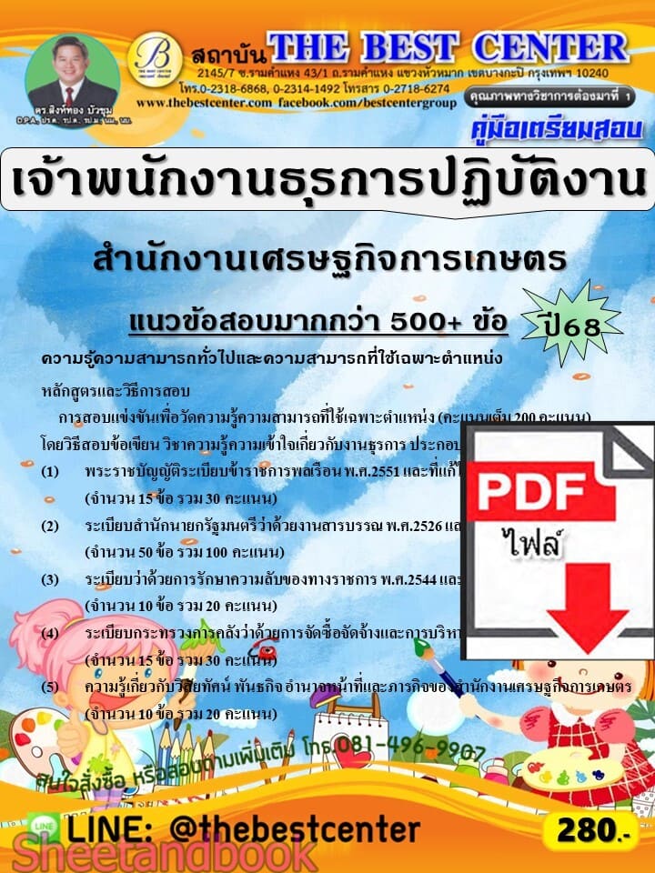 (ไฟล์ดาวโหลด) PDF คู่มือเตรียมสอบ เจ้าพนักงานธุรการปฏิบัติงาน สำนักงานเศรษฐกิจการเกษตร ปี68 PKE5911