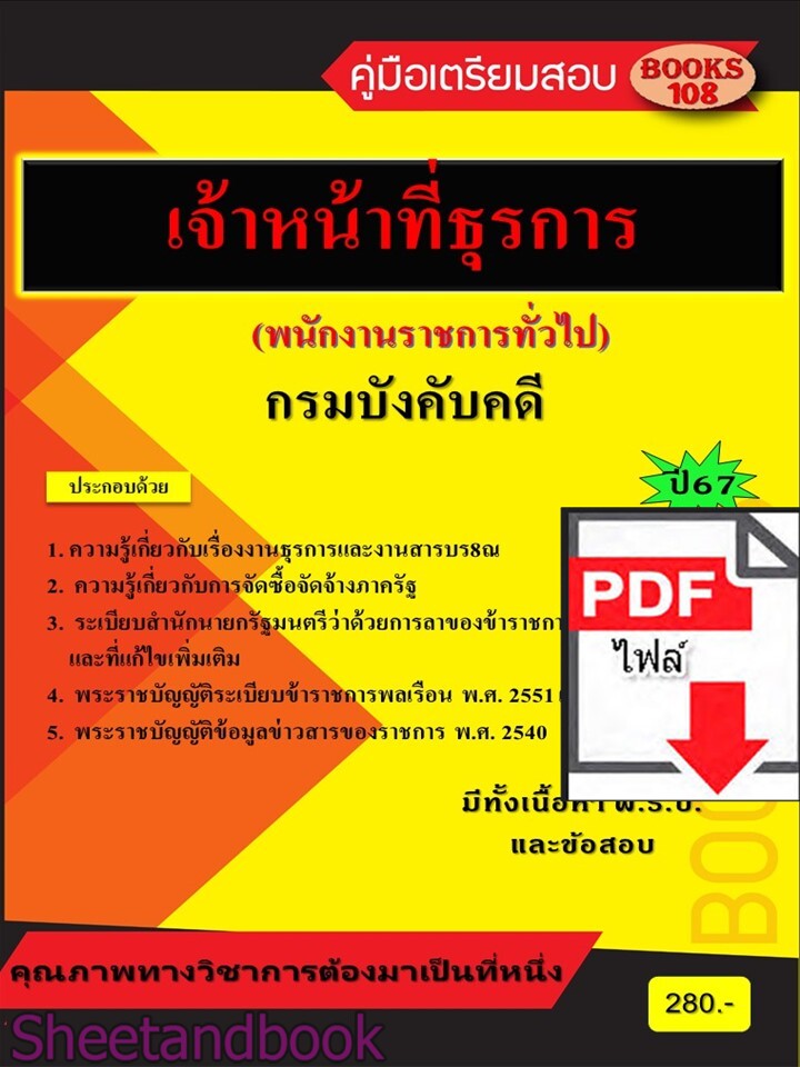 (ไฟล์ดาวโหลด) PDF คู่มือ เจ้าหน้าที่ธุรการ กรมบังคับคดี (พนักงานราชการทั่วไป) ปี67 108KE0004