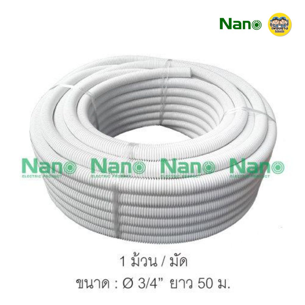 **ม้วนใหญ่** NANO ท่ออ่อน ลูกฟูก ท่อเฟล็กซ์ ขดยาว 25/40/50 เมตร สีขาว/สีดำ/สีเหลือง แบบมิลและหุน นาโน