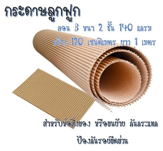 กระดาษลูกฟูก ยาว1เมตร 35บาท ยกม้วน5กก. (ประมาณ12 เมตร) 380 บาท ชิ้น 0 กก.