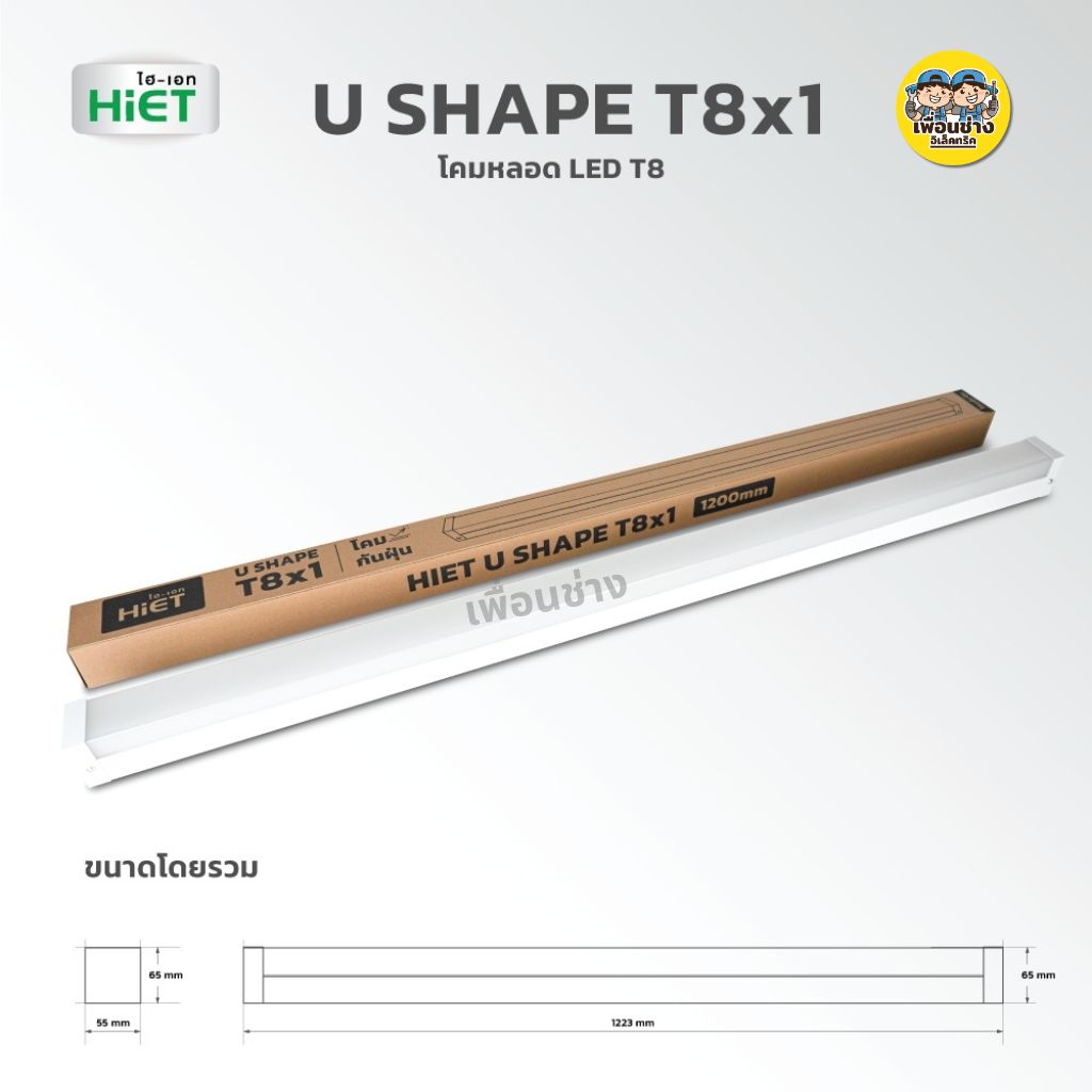 **เฉพาะโคม** HiET โคมตัว U โคมสำหรับหลอด T8 ขั้ว G13 U SHAPE T8x1 กันน้ำกันฝุ่น IP44 ฝาครอบอะคริลิค สีขาวขุ่น
