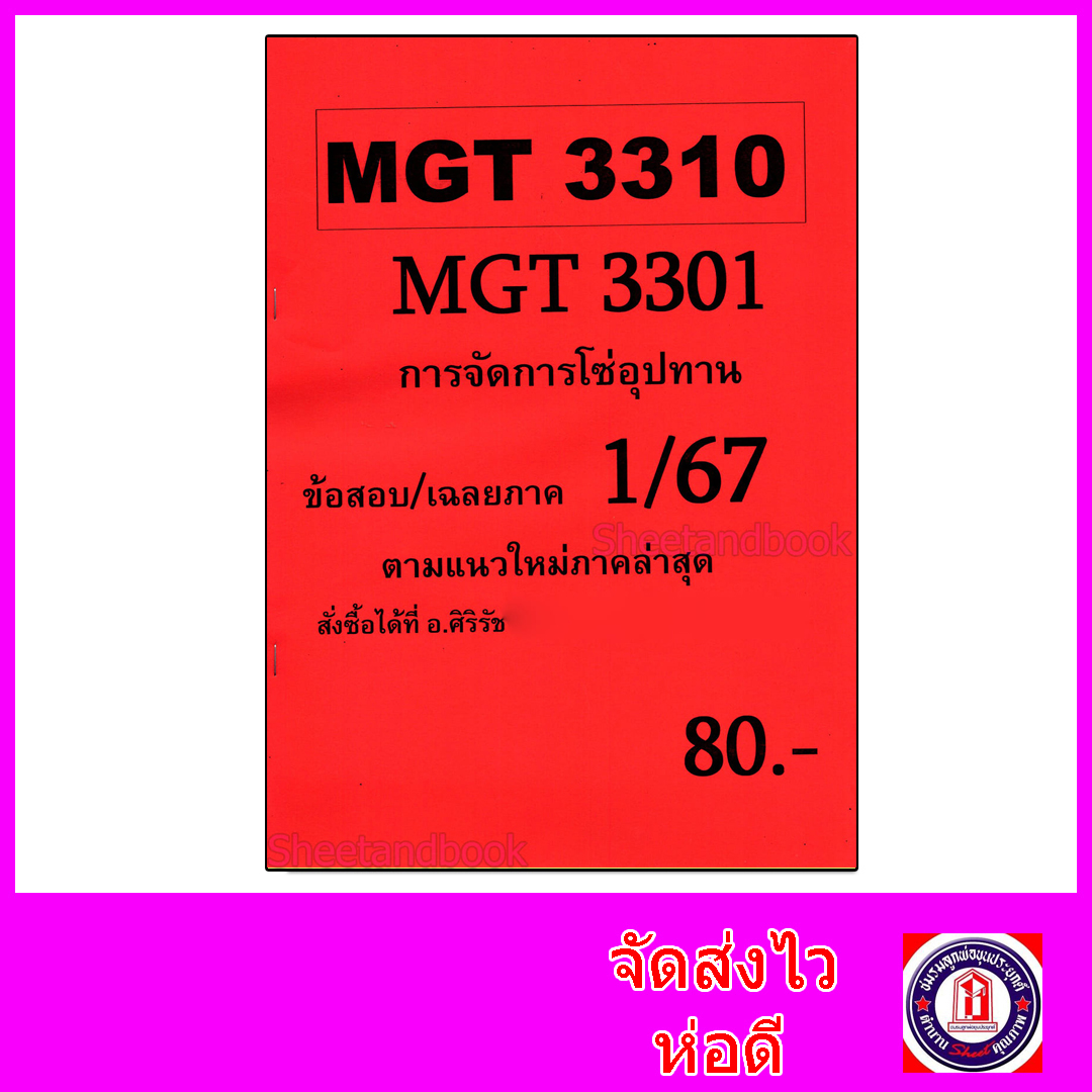 ชีทราม ข้อสอบ MGT3310 (MGT3301) การจัดการโซ่อุปทาน (ข้อสอบอัตนัย) Sheetandbook SR0038