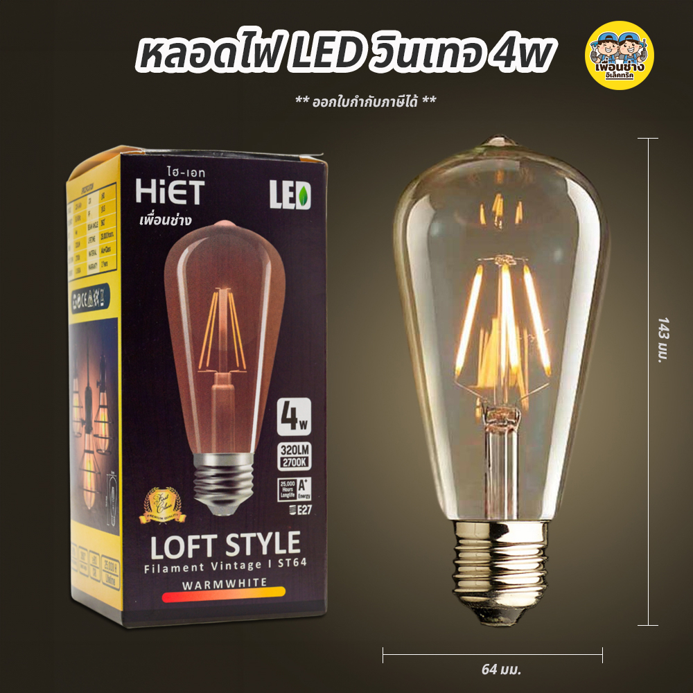 Hiet หลอดไฟ LED วินเทจ สีชา 4w ขั้วเกลียว E27 ไฟวินเทจ Filament vintage ST64