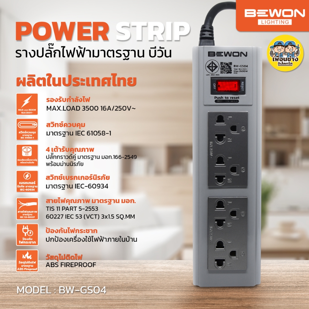 BEWON รางปลั๊กไฟฟ้ามาตรฐาน ปลั๊กพ่วงมอก. 4ช่อง 6ช่อง คุณภาพ สายยาว 3เมตร 5เมตร 10เมตร ปลั๊กไฟ