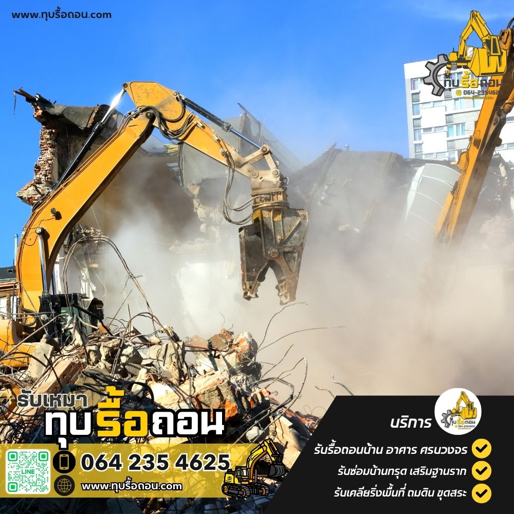รับทุบตึก รับทุบบ้าน รื้อถอนอาคาร