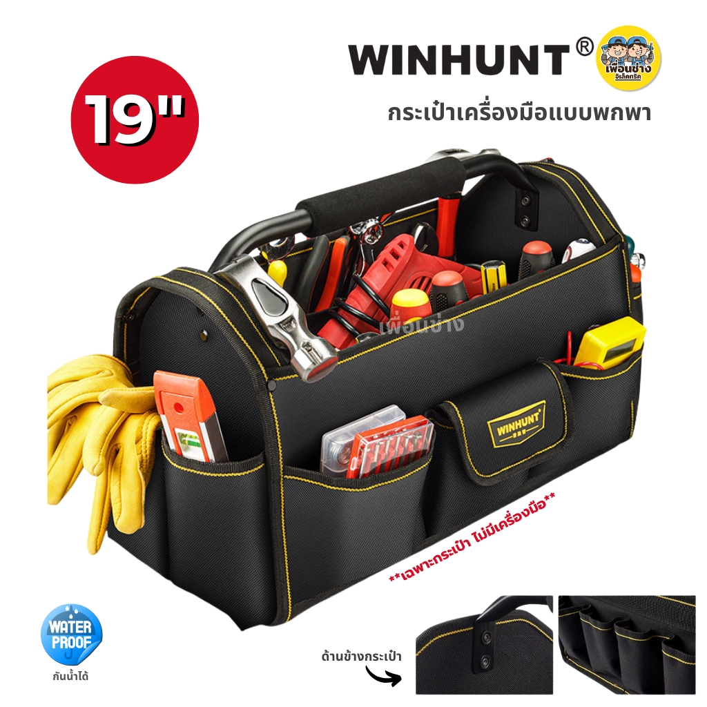 **สีดำแถบเหลือง** WINHUNT กระเป๋าเครื่องมือช่างแบบพกพา พร้อมสายสะพาย กันน้ำได้ กระเป๋าเครื่องมือช่าง กระเป๋าเครื่องมือ ยี่ห้อ WINHUNT แบบพกพา