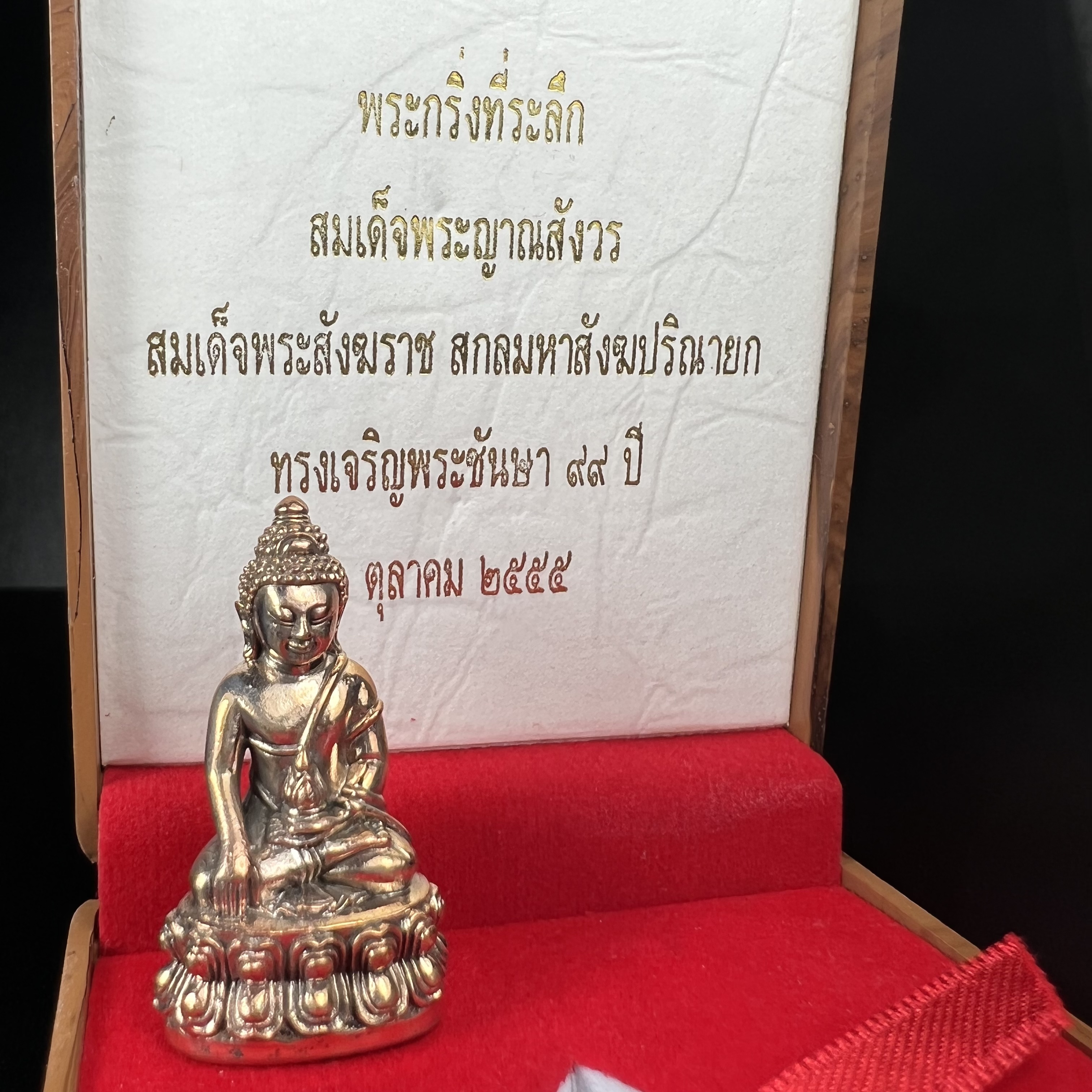 พระกริ่งที่ระลึก สมเด็จพระญาณสังวร สมเด็จพระสังฆราช สกลมหาสังฆปริณายก ทรงเจริญพระชันษา 99 ปี 3 ตุลาคม 2555 วัดบวรนิเวศวิหาร(ทรงพระราชทานใต้ฐานองค์พระกริ่งบรรจุเส้นพระเกศา)(1 ใน 999 องค์)