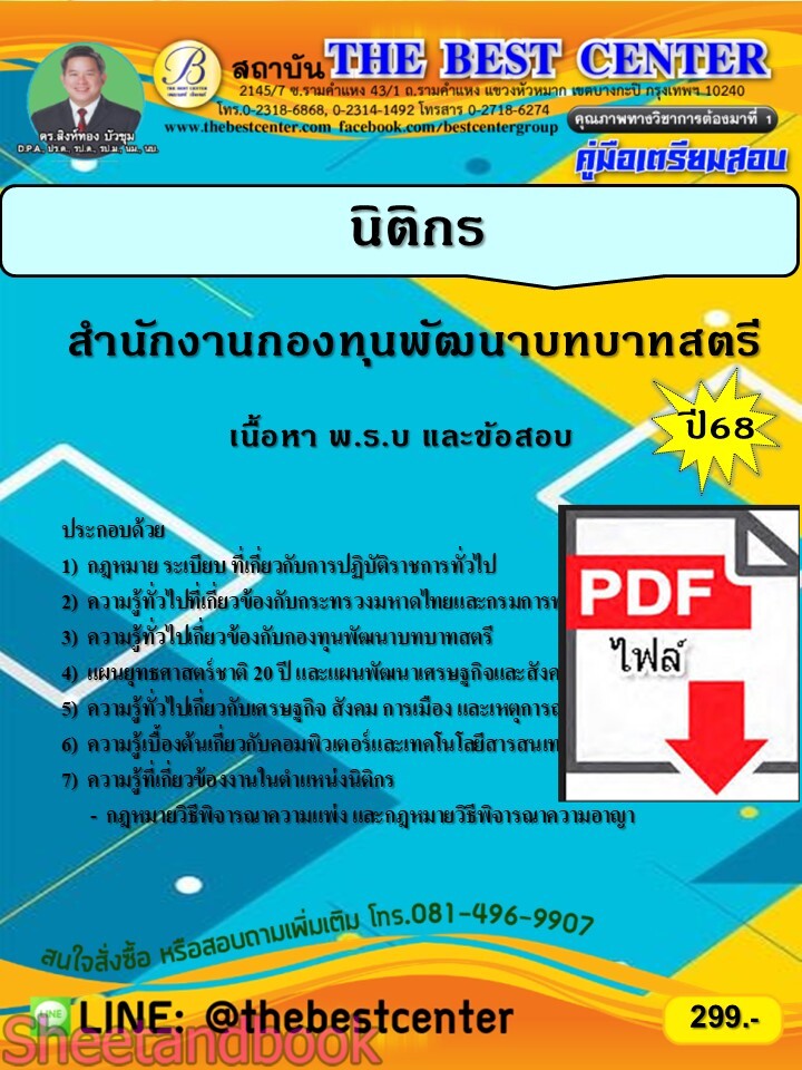(ไฟล์ดาวโหลด) PDF คู่มือเตรียมสอบ นิติกร สำนักงานกองทุนพัฒนาบทบาทสตรี ปี68 PKE5431