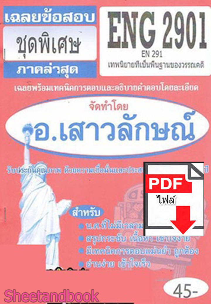 (ไฟล์ดาวโหลด) PDF ชีทราม เฉลยข้อสอบ ENG2901 (EN291) เทพนิยายเป็นพื้นฐานของวรรณคดี Sheetandbook PKES0323