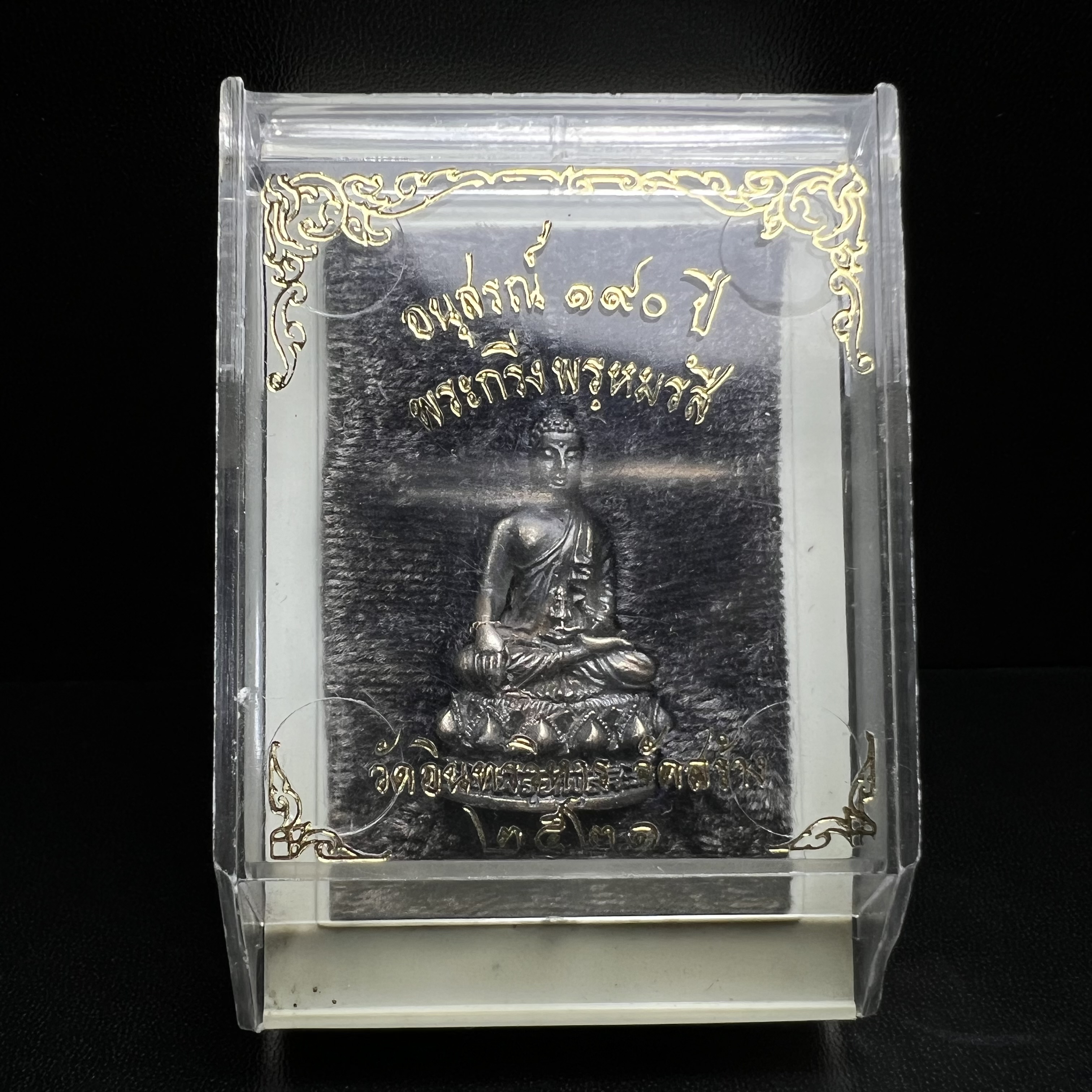 พระกริ่งพรหมรังสี อนุสรณ์ 190 ปี สมเด็จพระพุฒาจารย์ โต วัดอินทรวิหาร ปี2521 เนื้อเงิน(ผิวเดิมเข้มขลัง)พิธีมหาพุทธาภิเษกครั้งยิ่งใหญ่ พิธีสรรพสิทธิชัยไพรีพินาศมหามังคลาภิเษก หมายถึงฤกษ์การปลุกเสกที่เน้นด้านโชคลาภ มีชัยชนะต่อศัตรูการค้า การงาน(รุ่นนี้แนะนำ)