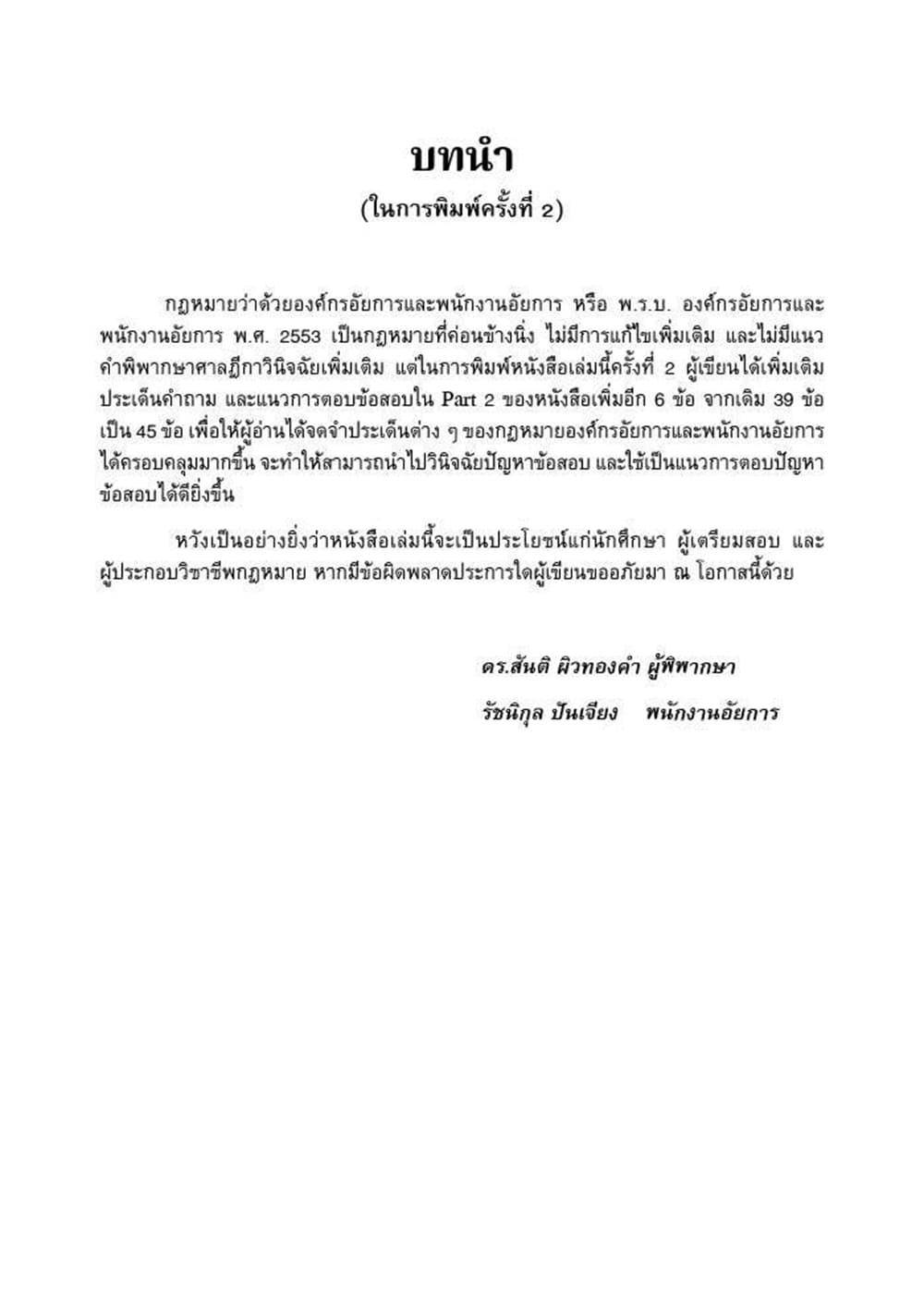 (แถมปก) ถาม ตอบ ประเด็นสำคัญ & ฎีกาสำคัญ กฎหมายองค์กรอัยการและพนักงานอัยการ พิมพ์ครั้งที่ 2 สันติ ผิวทองคำ TBK1329 sheetandbook ALX