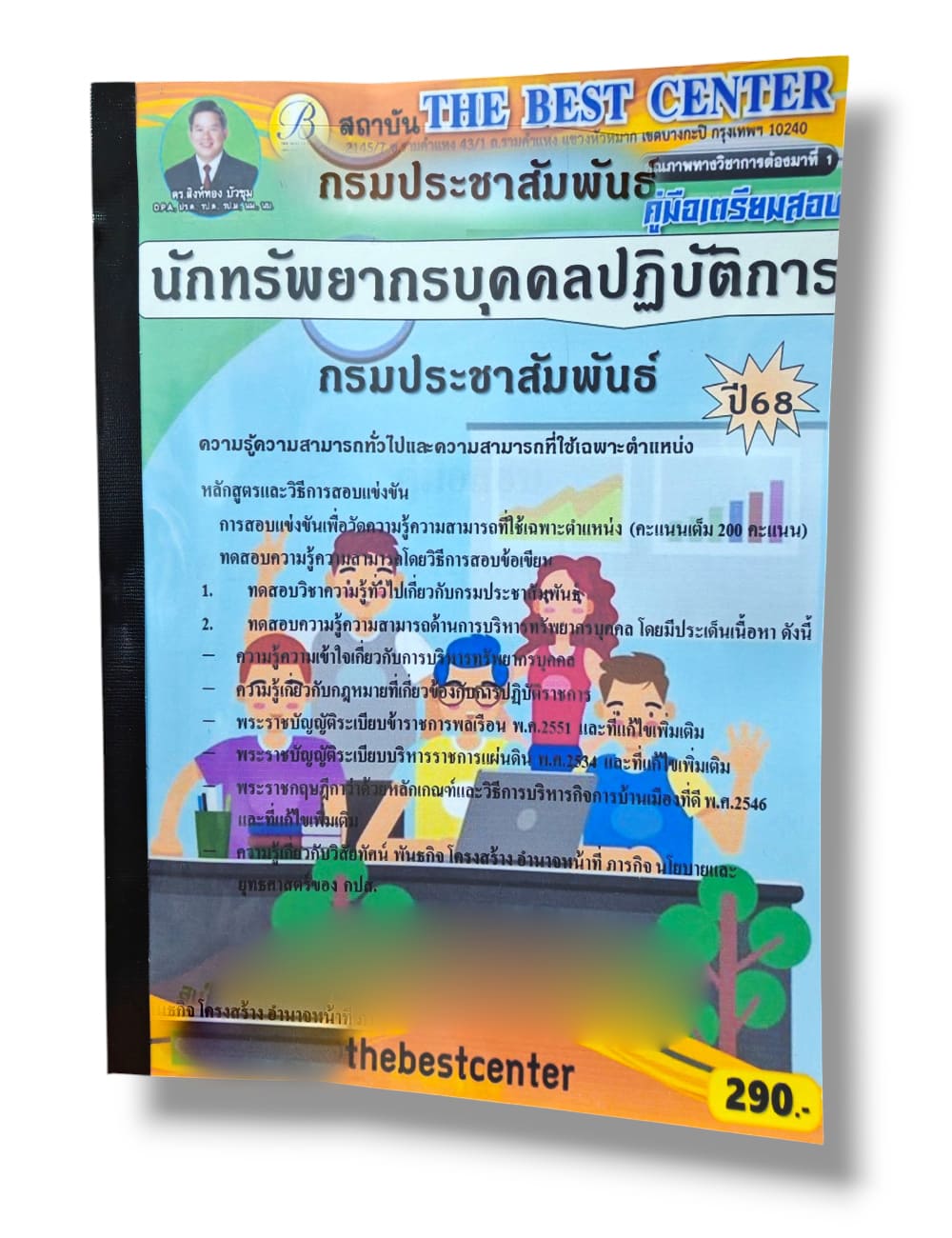 (ปี68 ) คู่มือเตรียมสอบ นักทรัพยากรบุคคลปฏิบัติการ กรมประชาสัมพันธ์ ปี68 PK2516 Sheetandbook